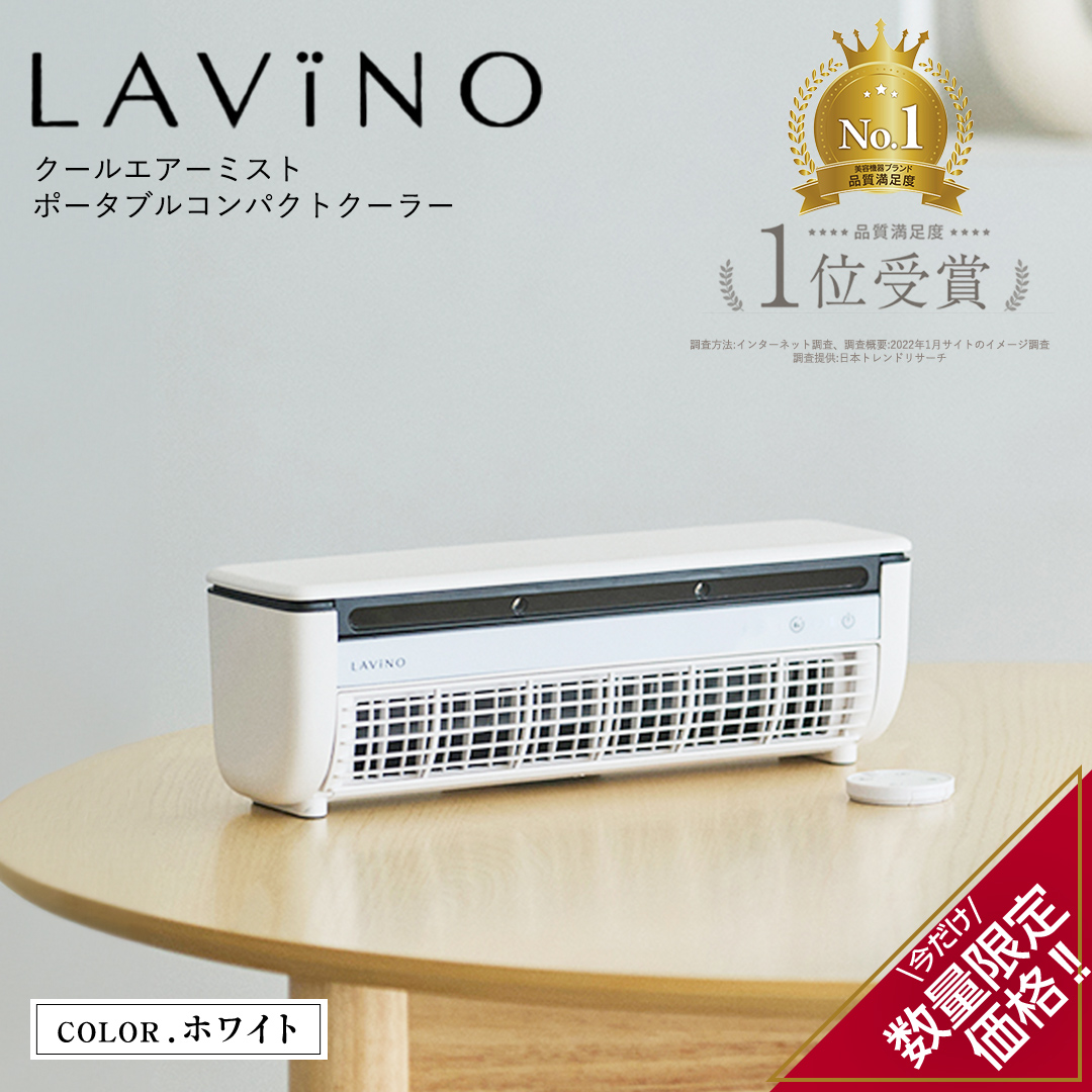 ＼ 数量限定価格！ ／ LAVINO クールエアーミスト (ホワイト