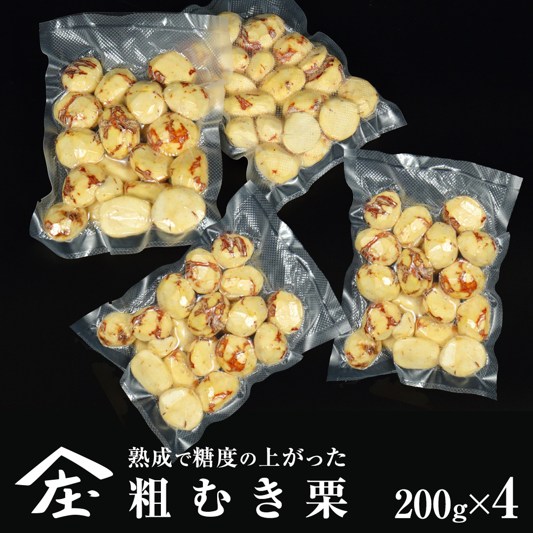熟成で糖度の上がった 粗むき栗 800g (200g × 4) ( 冷凍真空包
