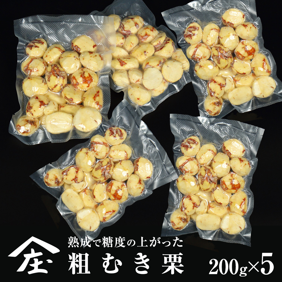 熟成で糖度の上がった 粗むき栗 1kg (200g × 5) ( 冷凍真空包装