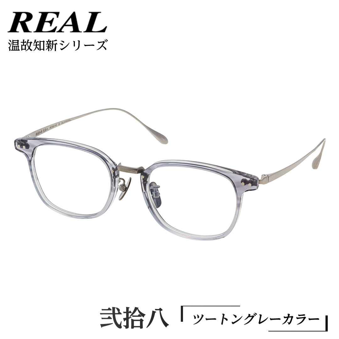 【 リアル メガネ タートル 】 REAL 温故知新 弐拾八 カラー03