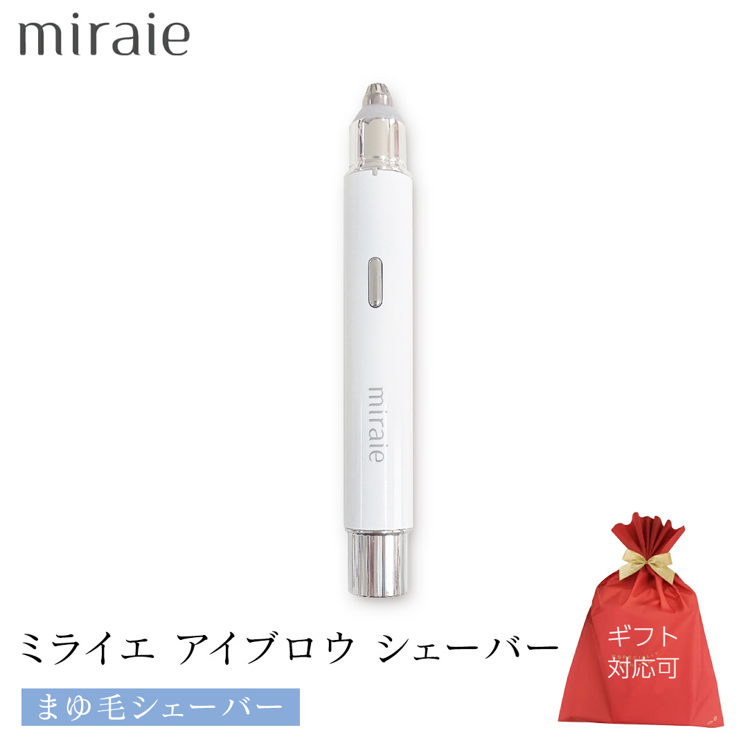 【ギフト対応】 ミライエ アイブロウ シェーバー（まゆ毛