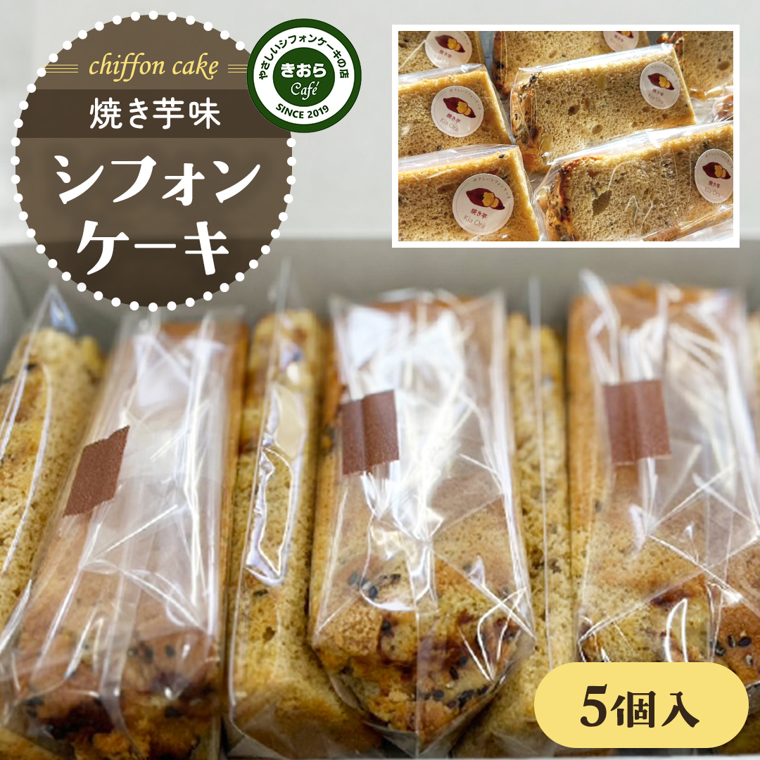 きおら 焼き芋 シフォン カット 5個 箱入 スイーツ ケーキ 
