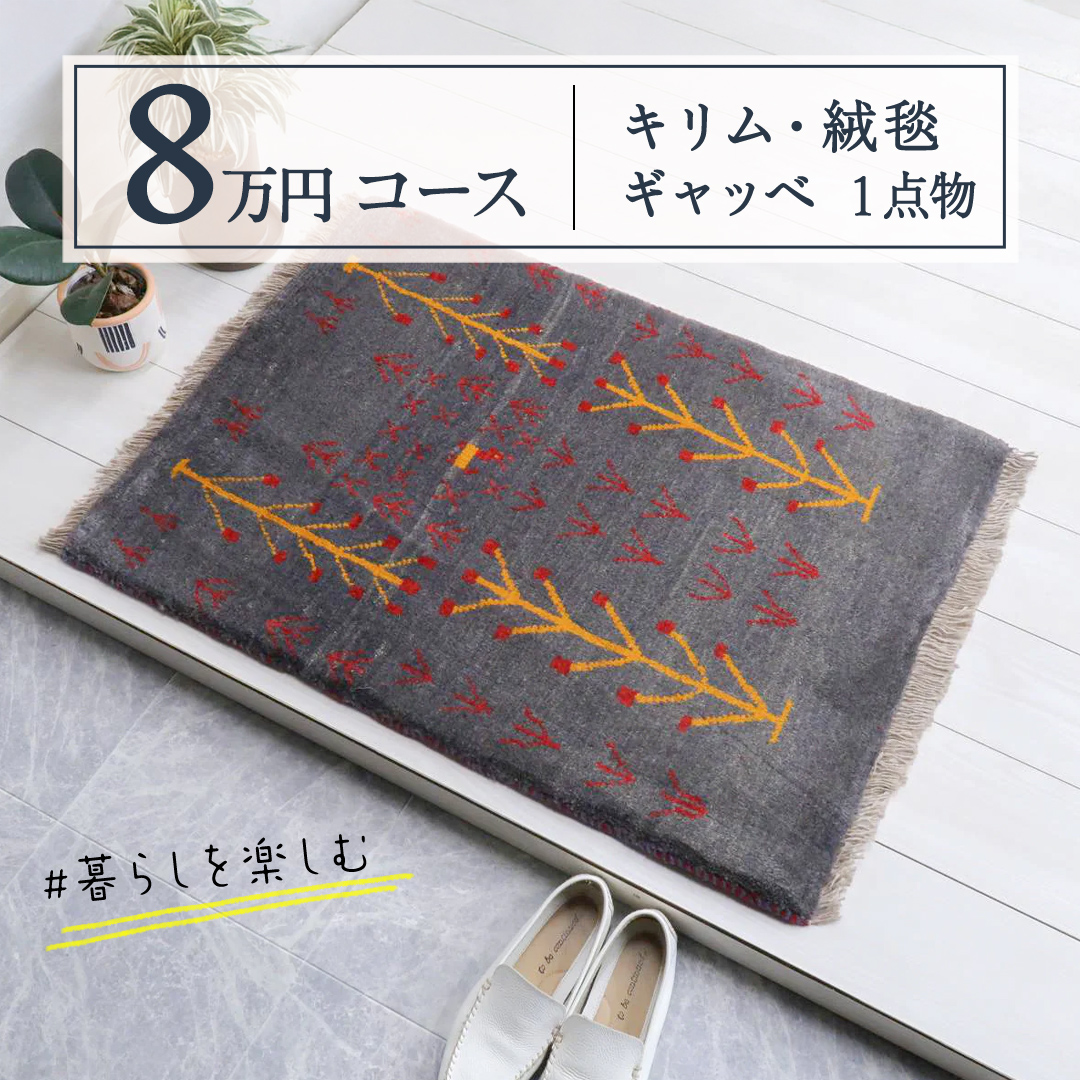 【8万円コース】キリム・絨毯・ギャッベ　豊富なカタログ