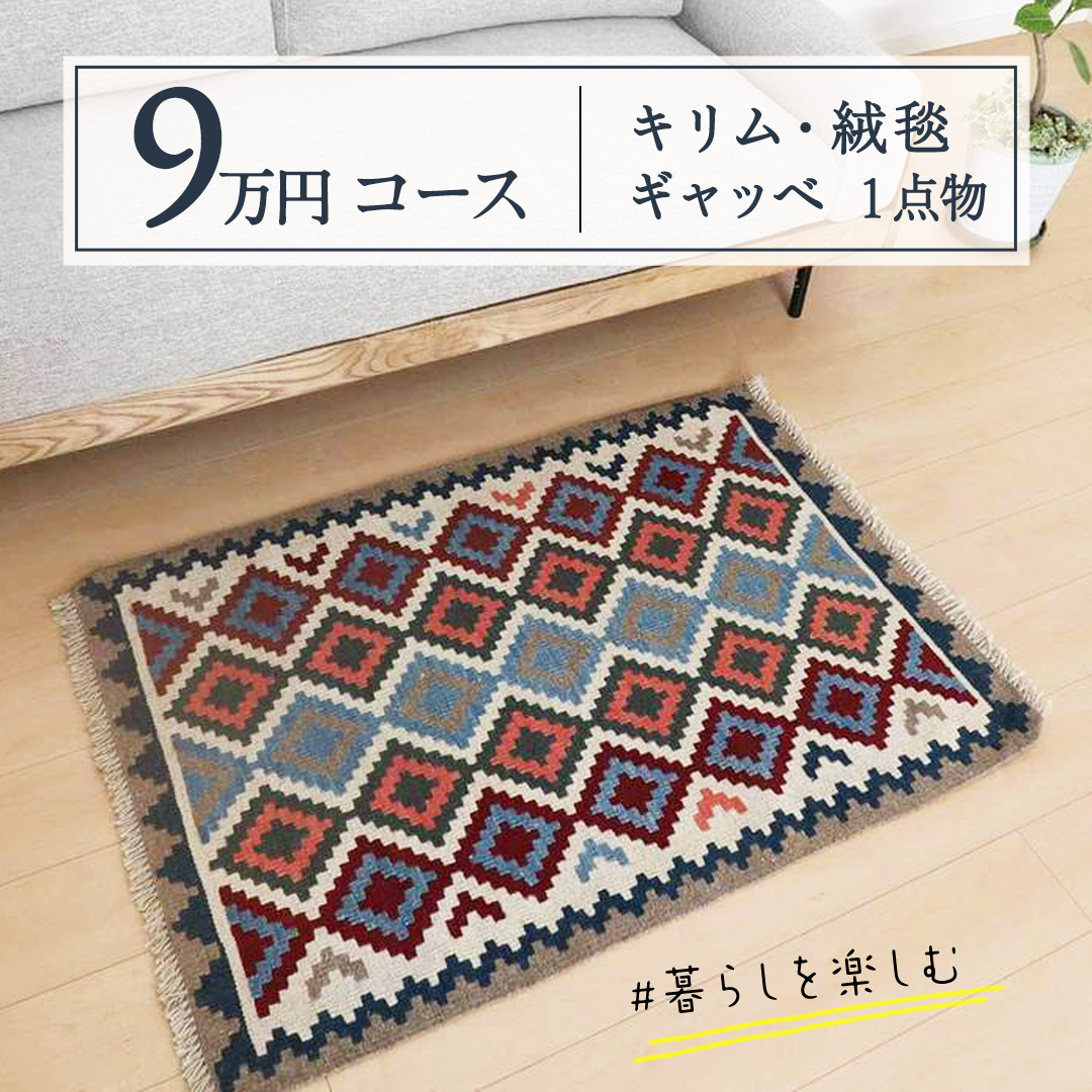 【9万円コース】キリム・絨毯・ギャッベ　豊富なカタログ