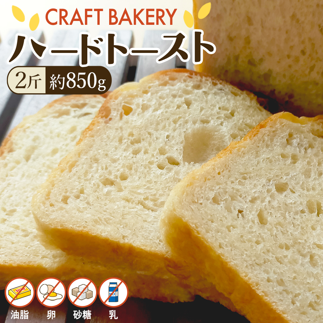 ハード トースト（２斤） ハードトースト 食パン パン ぱん