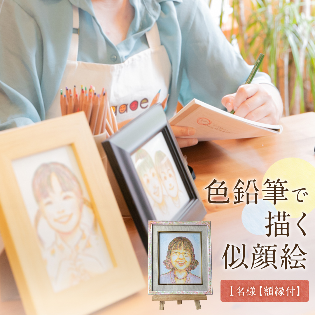 色鉛筆 で 描く 似顔絵 （１人） 額縁 付 似顔絵 色鉛筆 贈