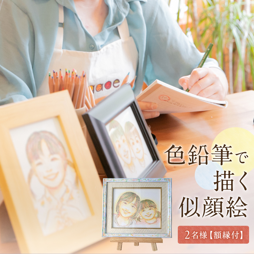色鉛筆 で 描く 似顔絵 （２人） 額縁 付 似顔絵 色鉛筆 贈