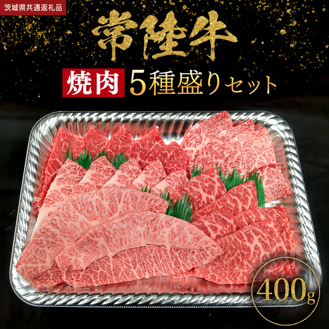 【 常陸牛 】 焼肉 5種盛りセット400g（各種 約80g) (茨城県共