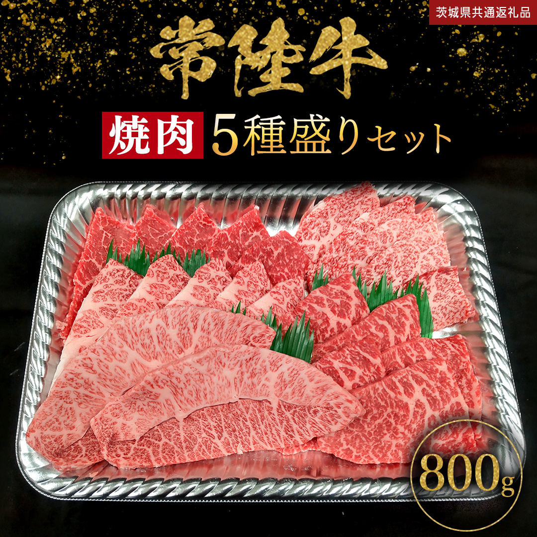 【 常陸牛 】 焼肉 5種盛りセット 400g（各80g) × 2パック ( 計8