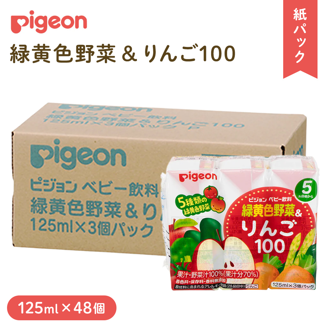【 ピジョン 】 緑黄色野菜 & りんご100 125ml × 48個 紙パック