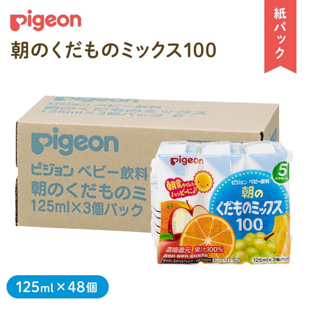 【 ピジョン 】 朝のくだものミックス100 125ml × 48個 紙パッ