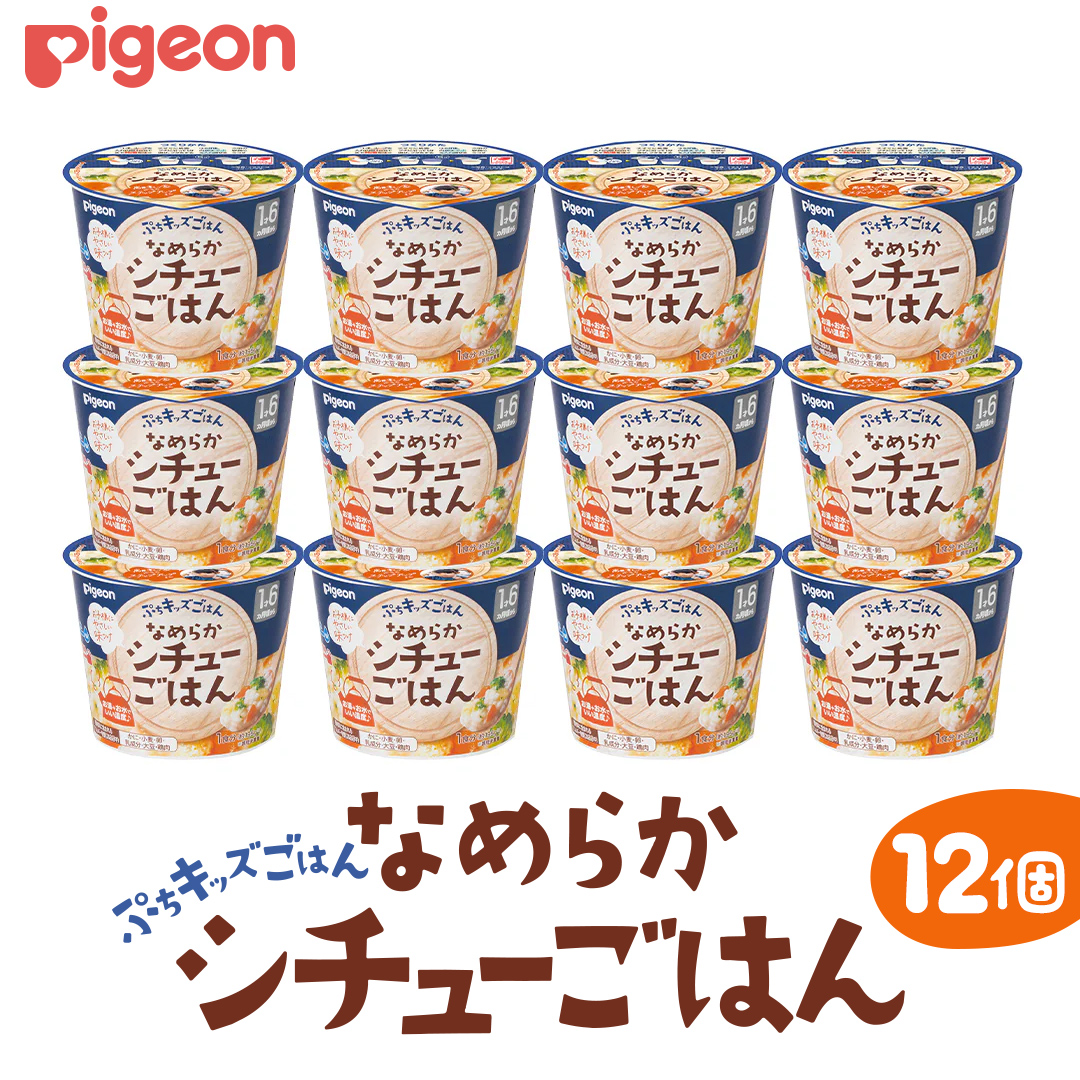 【 ピジョン 】 ぷちキッズごはん なめらかシチューごはん 