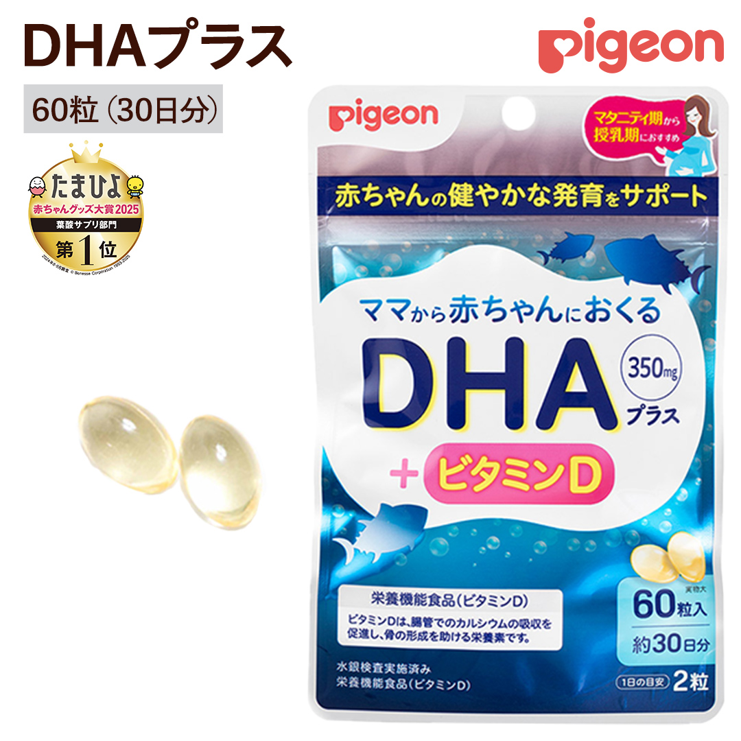 【 ピジョン 】 DHAプラス 60粒 ( 30日分 ) 妊娠 妊娠中 妊婦 マ