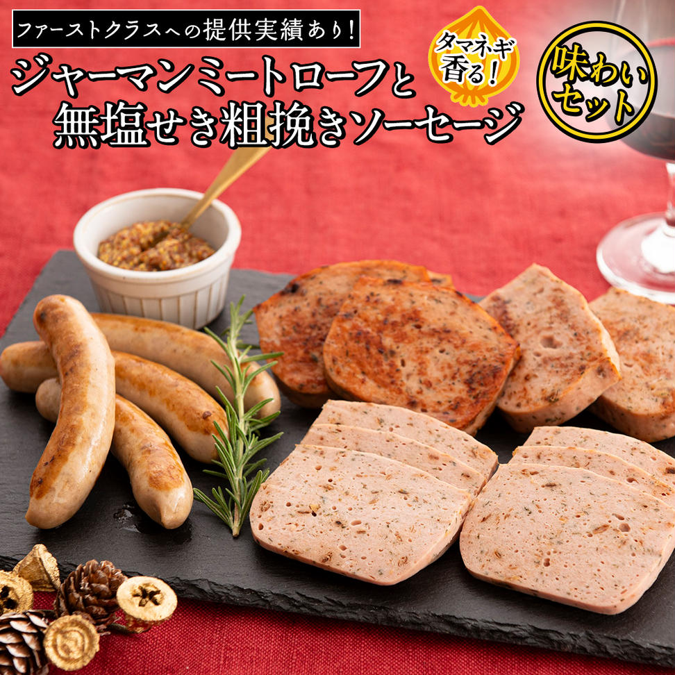 職人が作る タマネギ香る！ジャーマンミートローフと無塩