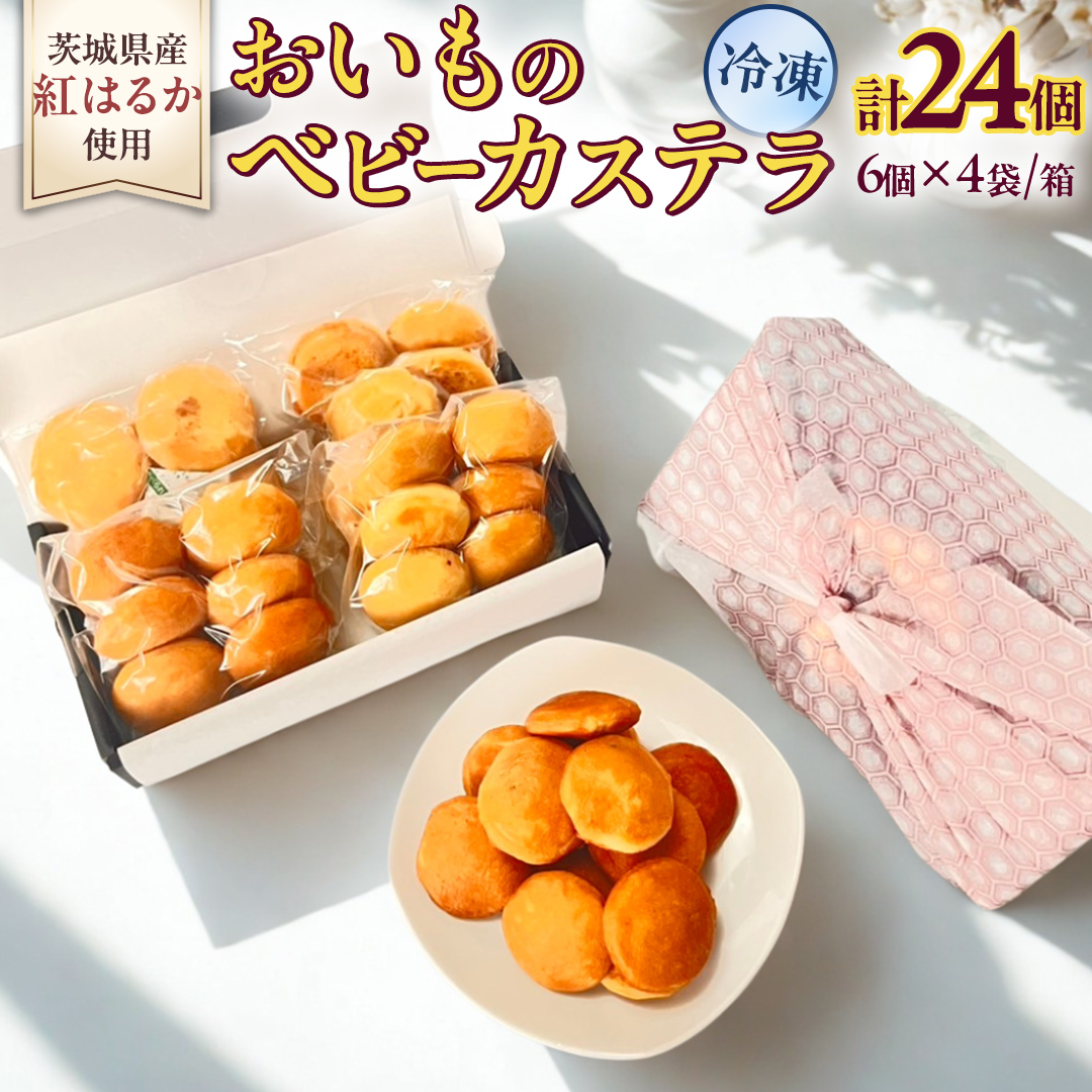 茨城県産紅はるか使用！おいものベビーカステラ　6個入り