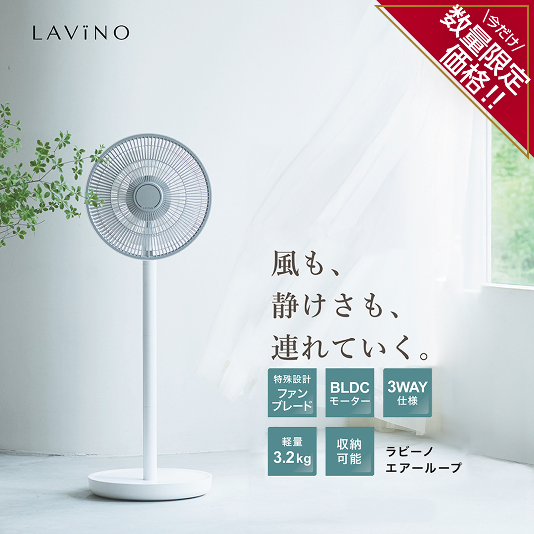 LAViNO (ラビーノ) エアーループ 扇風機 BLDCモーター ファン LAViNO エアーループ packable fan ラビーノ 扇風機