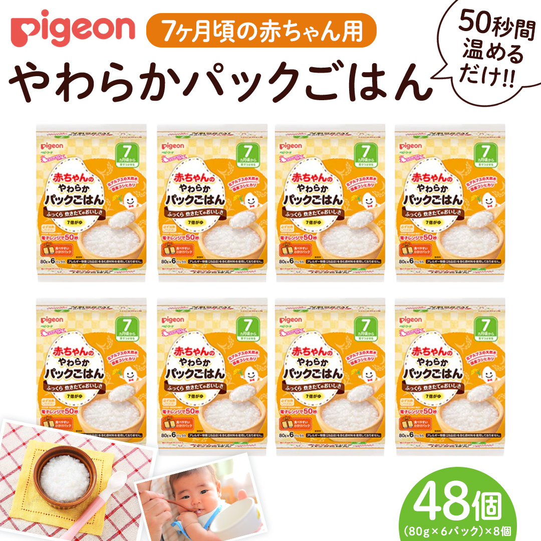 【 ピジョン 】赤ちゃんのやわらかパックごはん　7ヵ月頃