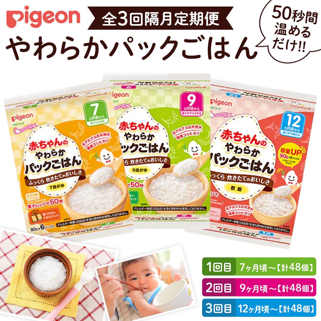 【 ピジョン 】＜全3回定期便 隔月でお届け＞7か月頃～12か