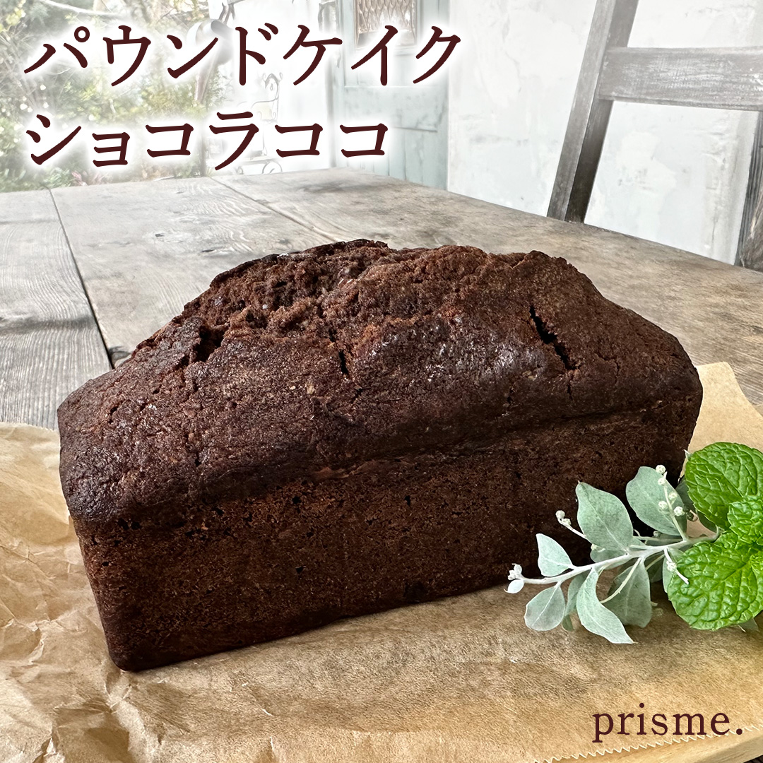 パウンドケイク ショコラココ オリジナル 厳選 洋菓子 おか