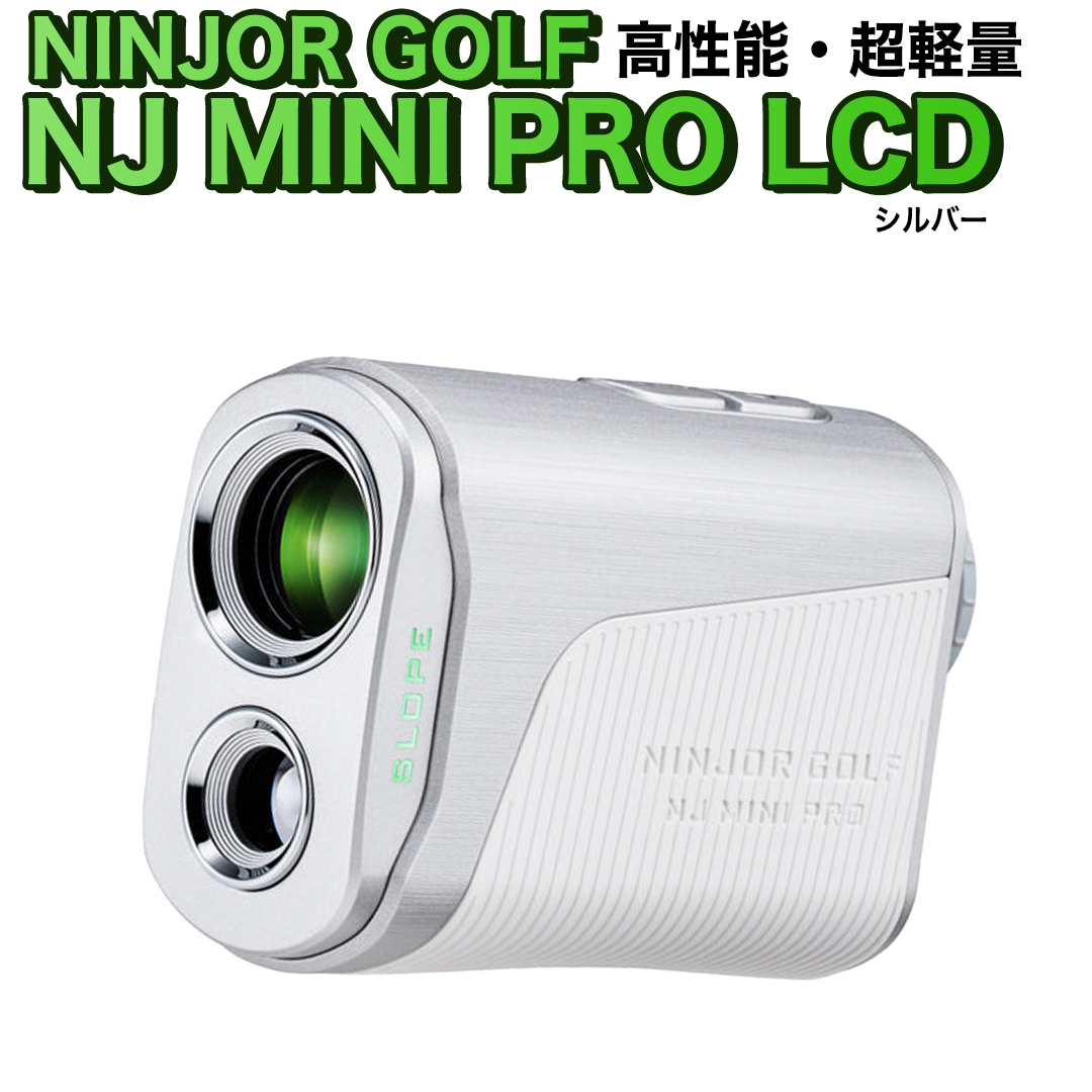 NJ MINI PRO LCD ( シルバー ) ゴルフ 距離計 小型 コンパクトサ
