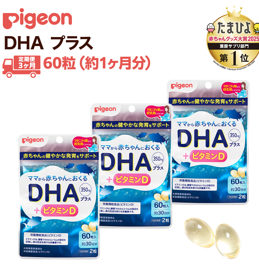 【 ピジョン 】 ＜ 3か月連続 定期便 ＞ DHAプラス 60粒 妊娠 