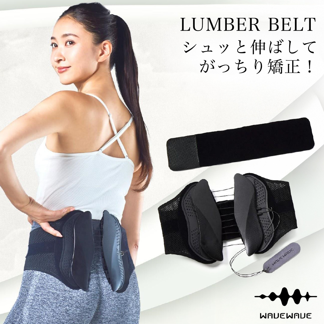 WAVE WAVE LUMBER BELT 産後ケア 骨盤ケア 姿勢矯正 骨盤ベルト 体