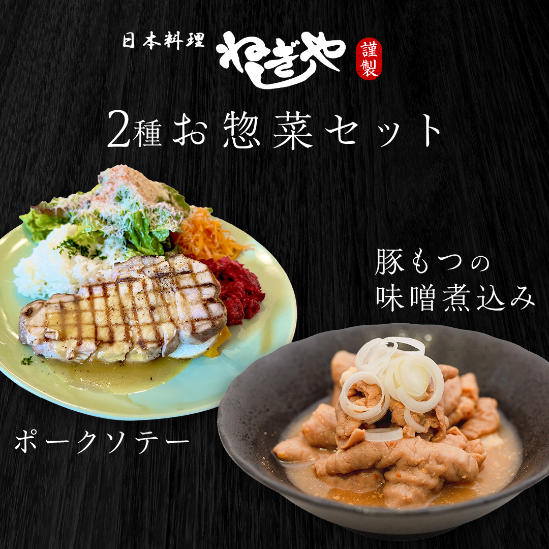 「日本料理ねぎしや」2種 お惣菜セット （ ポークソテー 2