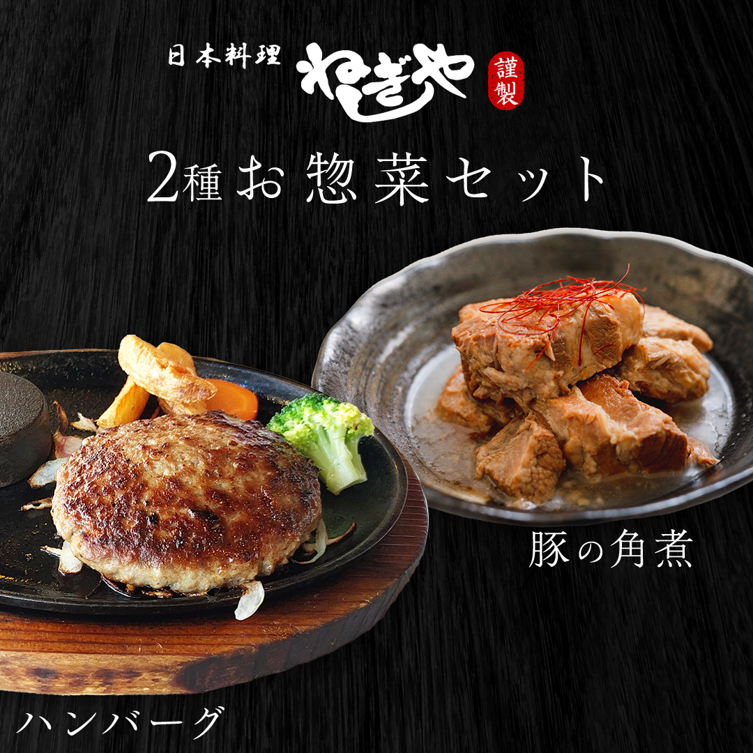 「日本料理ねぎしや」2種 お惣菜セット  （ ハンバーグ 2個 