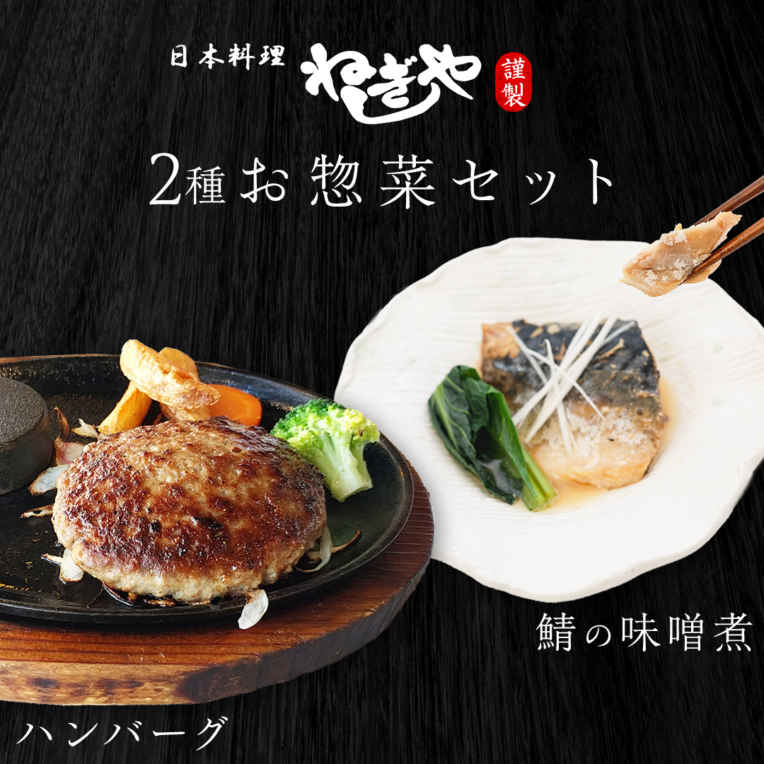 「日本料理ねぎしや」2種 お惣菜セット  （ ハンバーグ 2個 