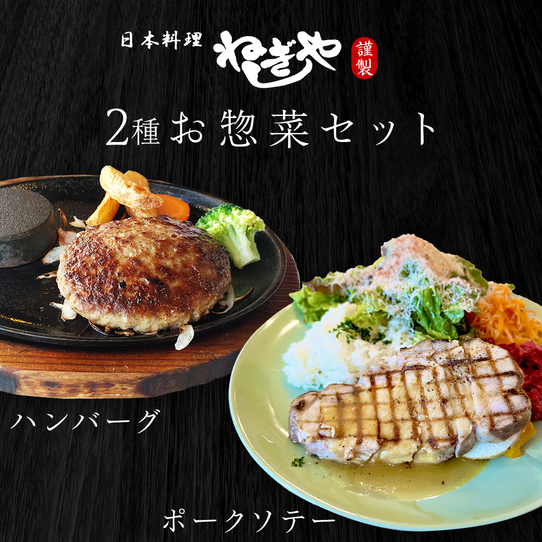 「日本料理ねぎしや」2種 お惣菜セット  （ ハンバーグ 2個 