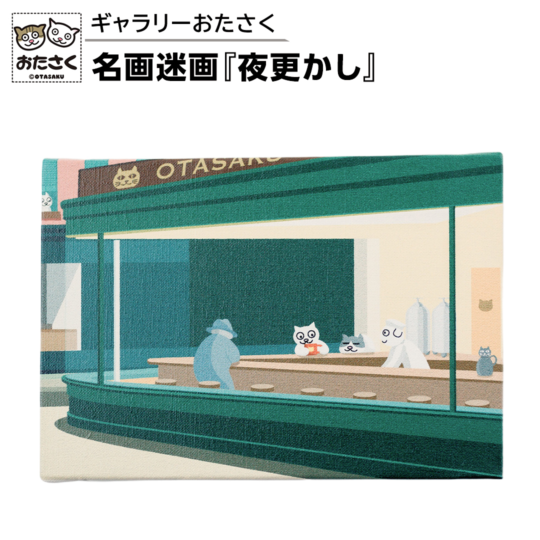 「ギャラリーおたさく」 おたさく 名画迷画 夜更かし 名画 