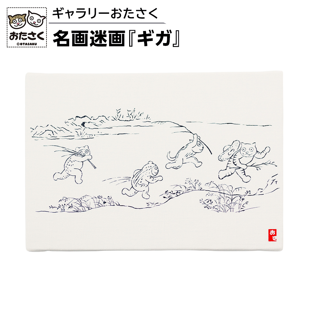 「ギャラリーおたさく」 おたさく 名画迷画 ギガ 名画 キャ