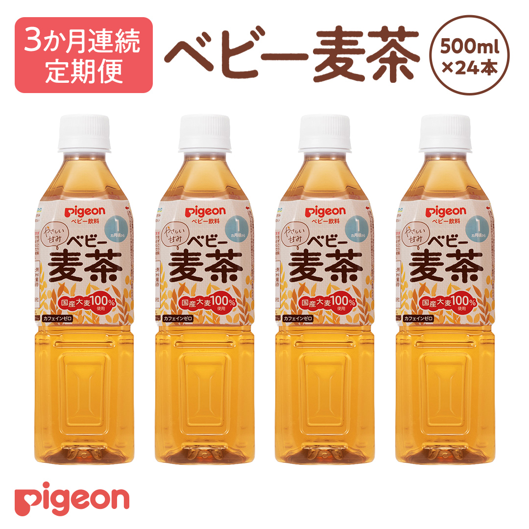 【ピジョン】＜ 3か月連続 定期便 ＞　ベビー麦茶500ml × 24