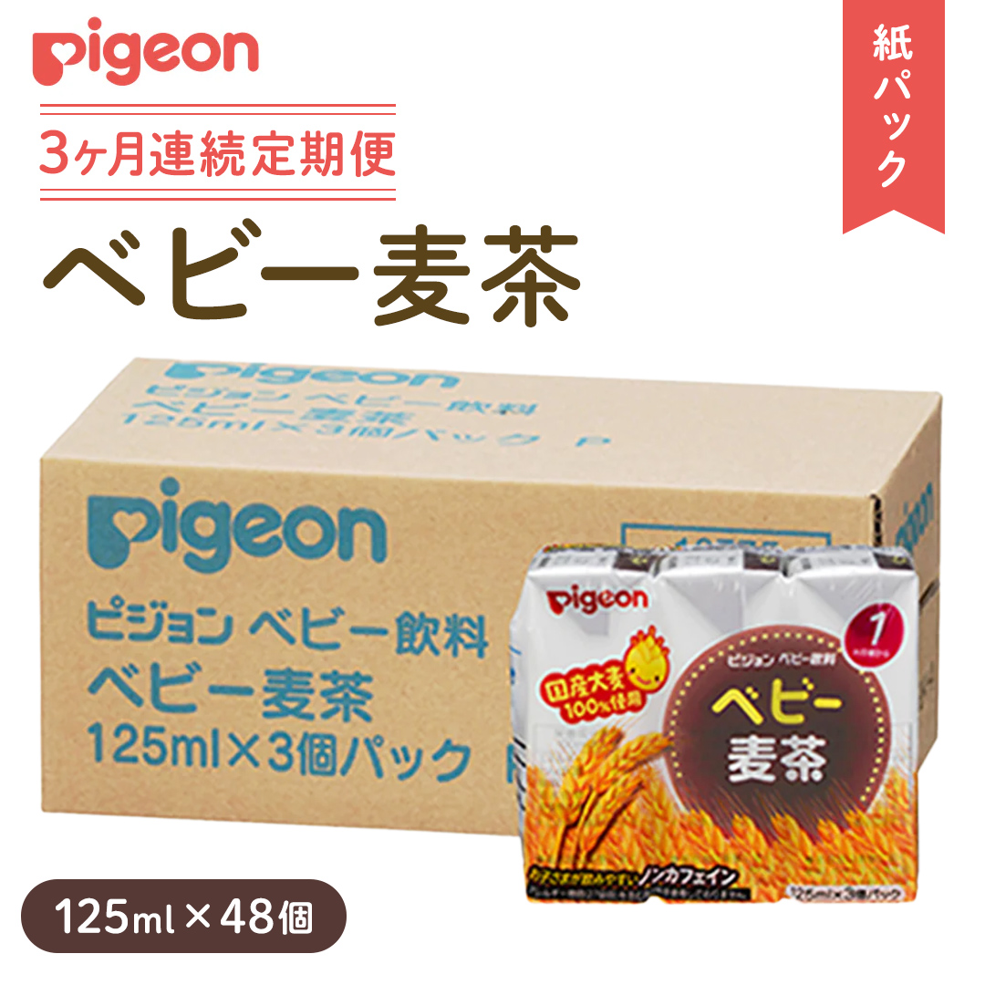 【ピジョン】＜ 3か月連続 定期便 ＞ ベビー 麦茶 125ml × 48