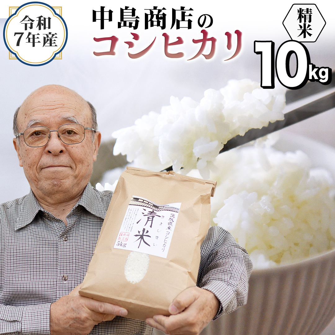 令和7年産 茨城県産 精米 コシヒカリ 10kg （5kg×2袋） 白米 