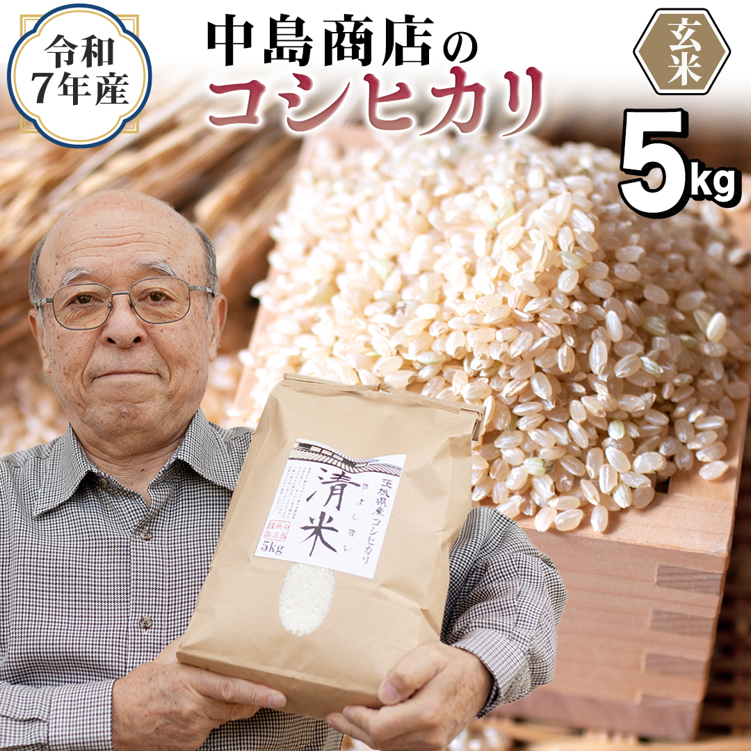 ＜ 新米 ＞ 令和7年産 茨城県産 玄米 コシヒカリ 5kg （5kg×1