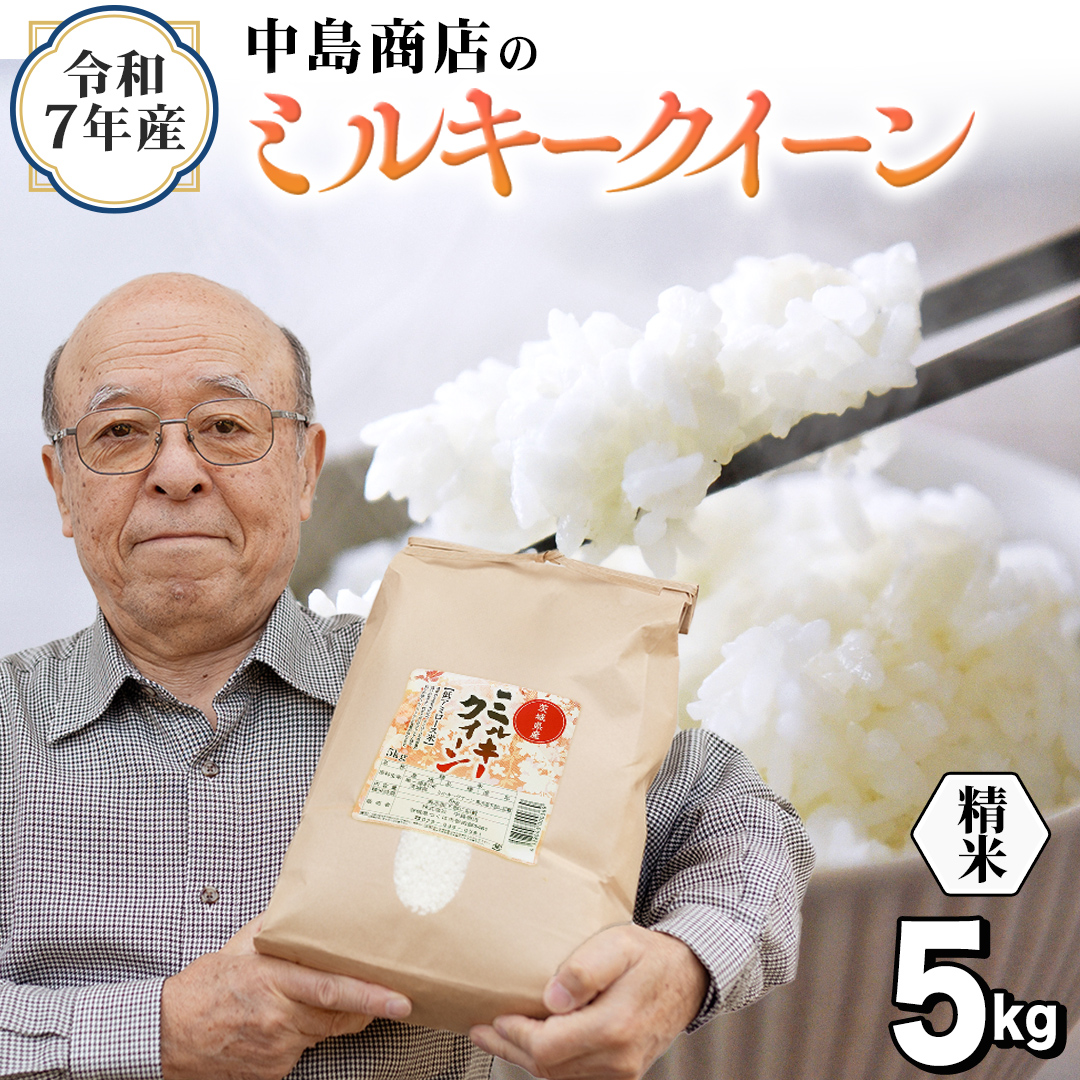 令和7年産 茨城県産 精米 ミルキークイーン 5kg （5kg×1袋） 