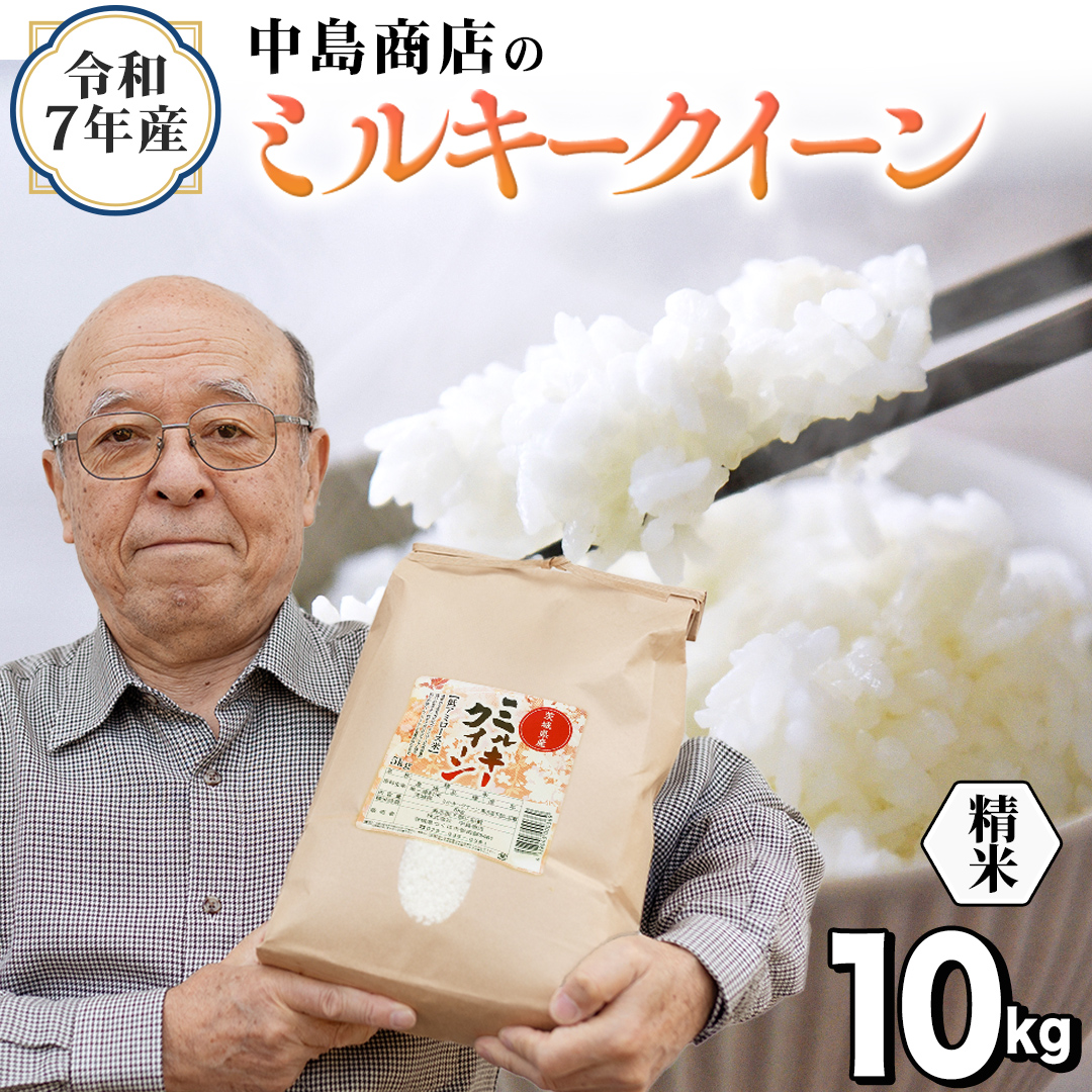 令和7年産 茨城県産 精米 ミルキークイーン 10kg （5kg×2袋） 