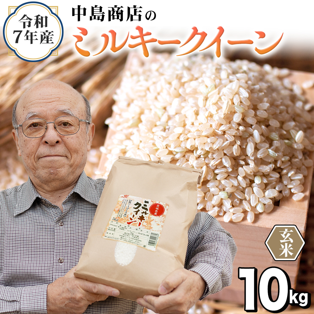 令和7年産 茨城県産 玄米 ミルキークイーン 10kg （5kg×2袋） 