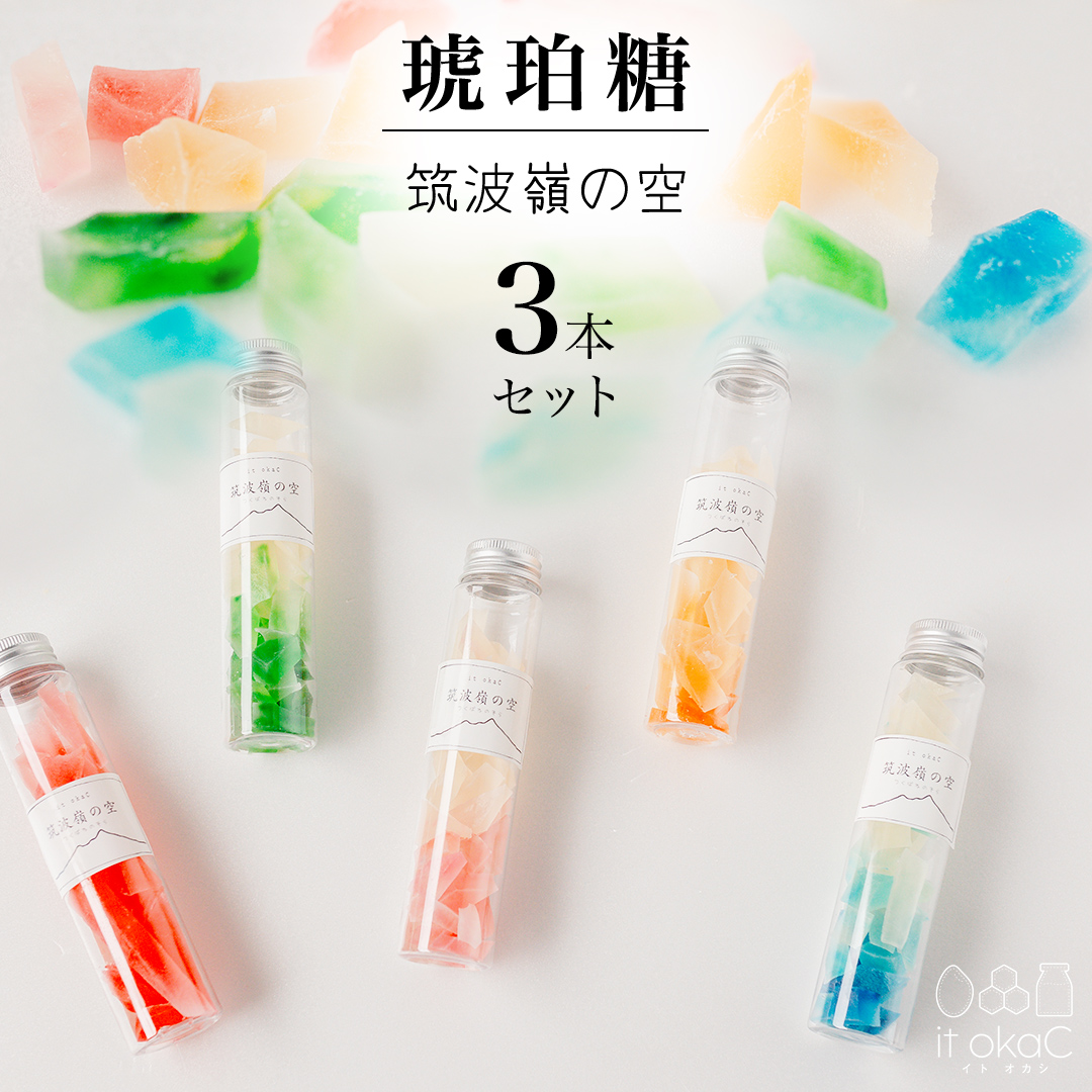 琥珀糖 「筑波嶺の空」3本 セット 琥珀糖 食べる宝石 和菓