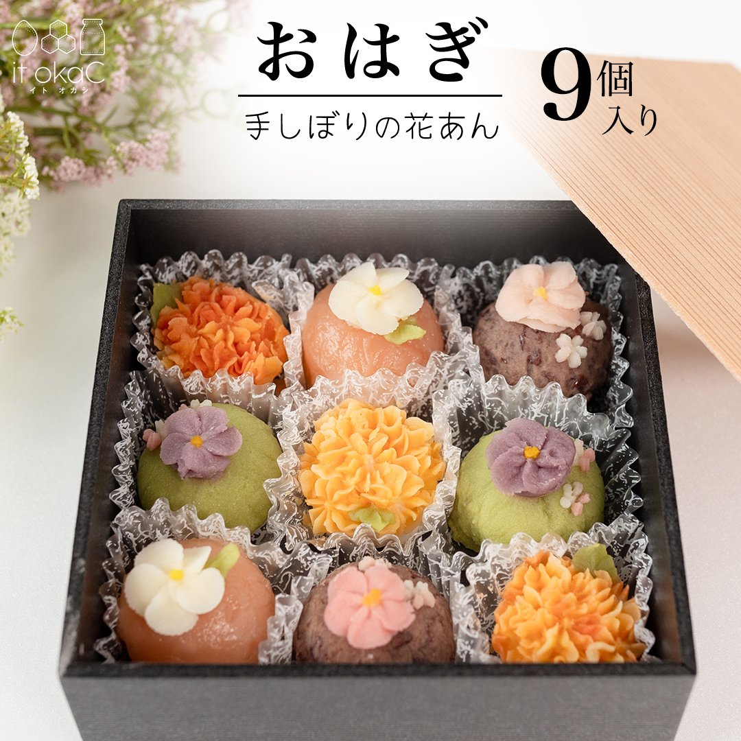 花あんおはぎ 9個入 おはぎ 和菓子 あんこ 小豆 白あん お菓