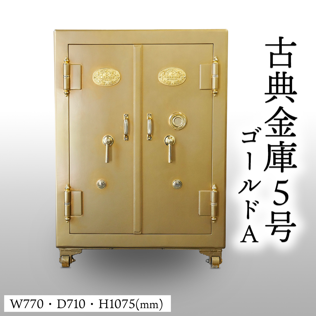 古典金庫 5号 両開 ゴールド (Ａ) [CS27-NT]