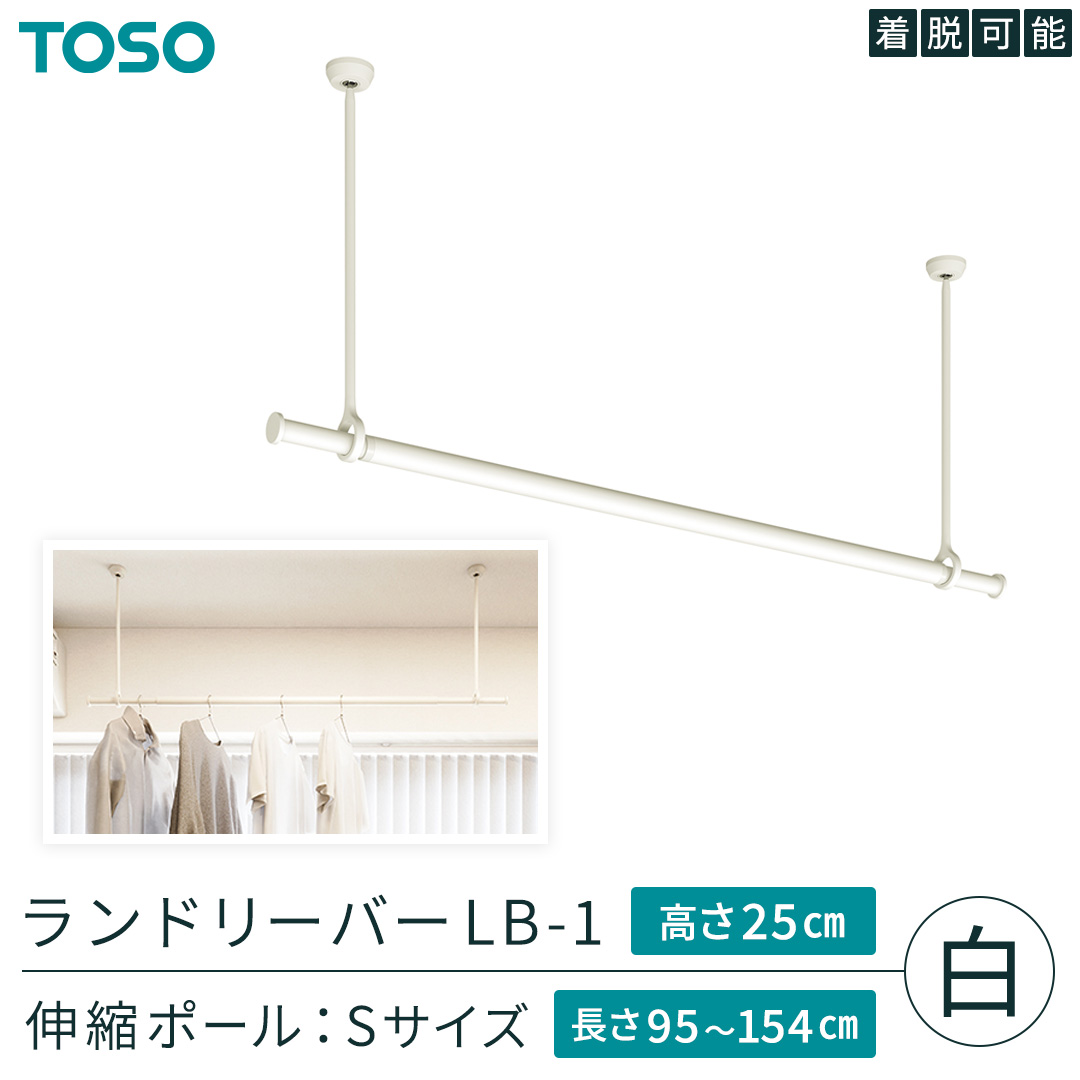 TOSO 簡単着脱・ゆれピタ機能がやさしい ランドリーバーLB-1 