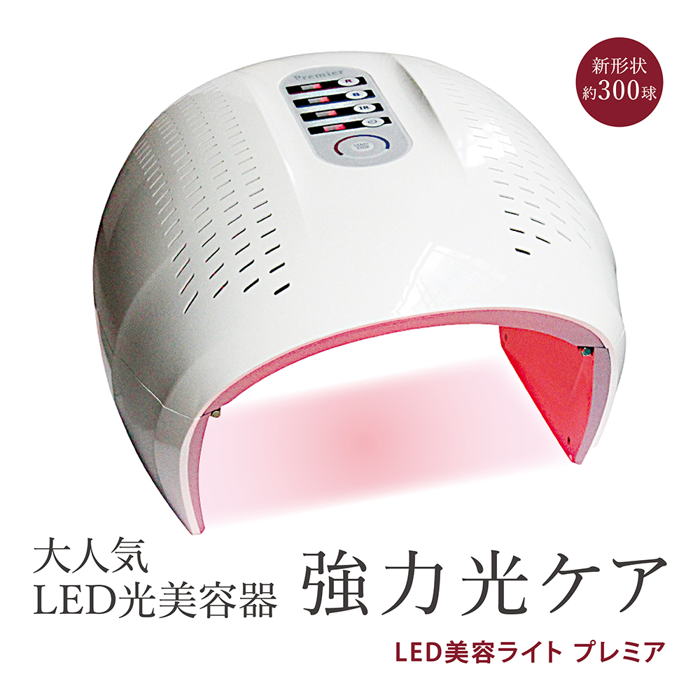 LED美容ライト プレミア 光美容 エステ 美顔器 美容機器 LED 