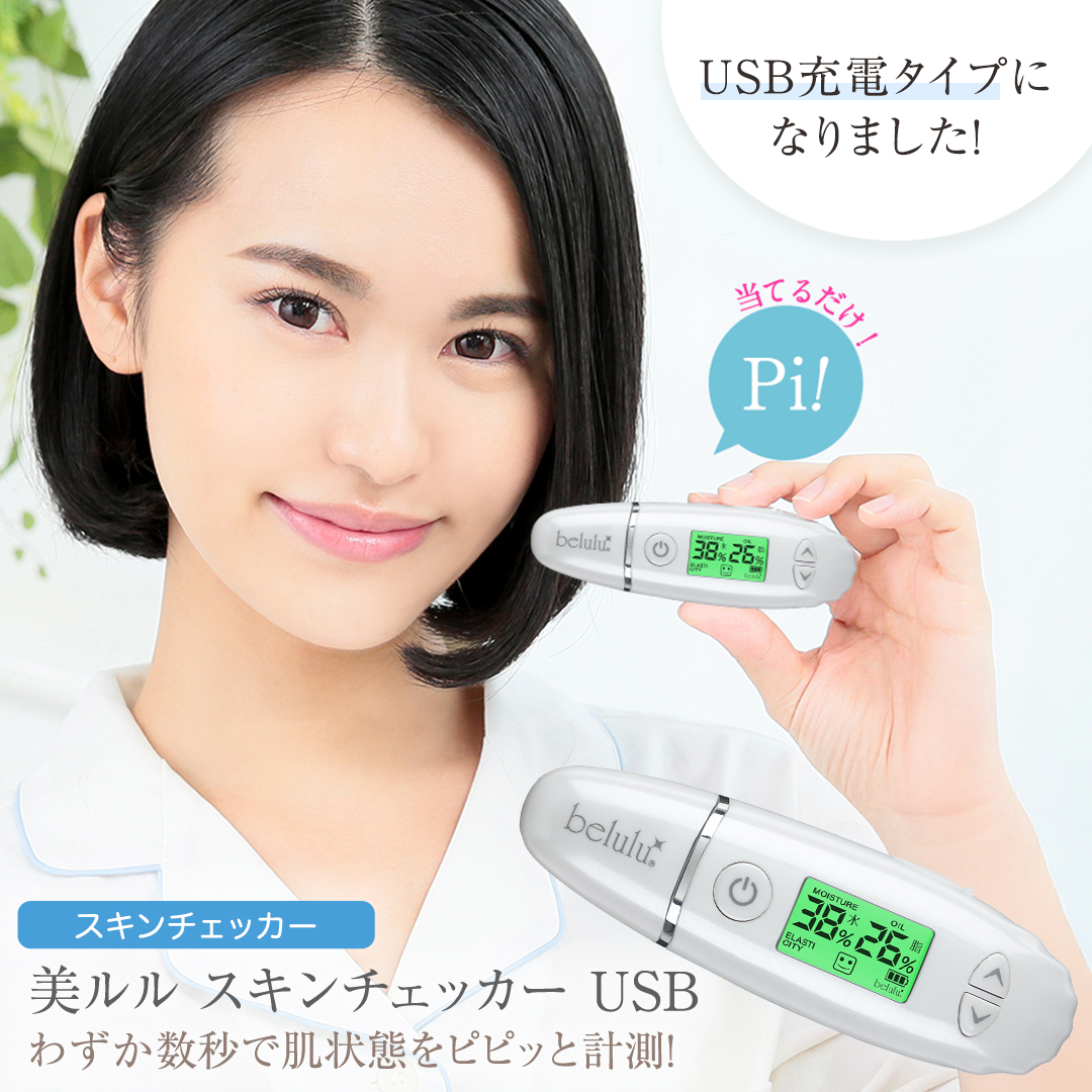 美ルル スキンチェッカー USB ＜ belulu Skin Checker USB ＞ スキン