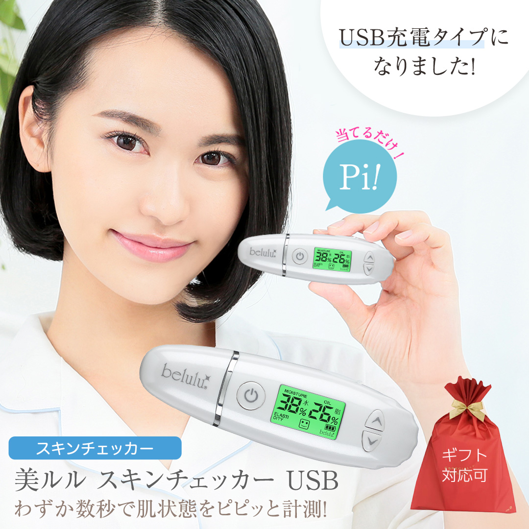【 ギフト対応 】 美ルル スキンチェッカー USB ＜ belulu Skin C