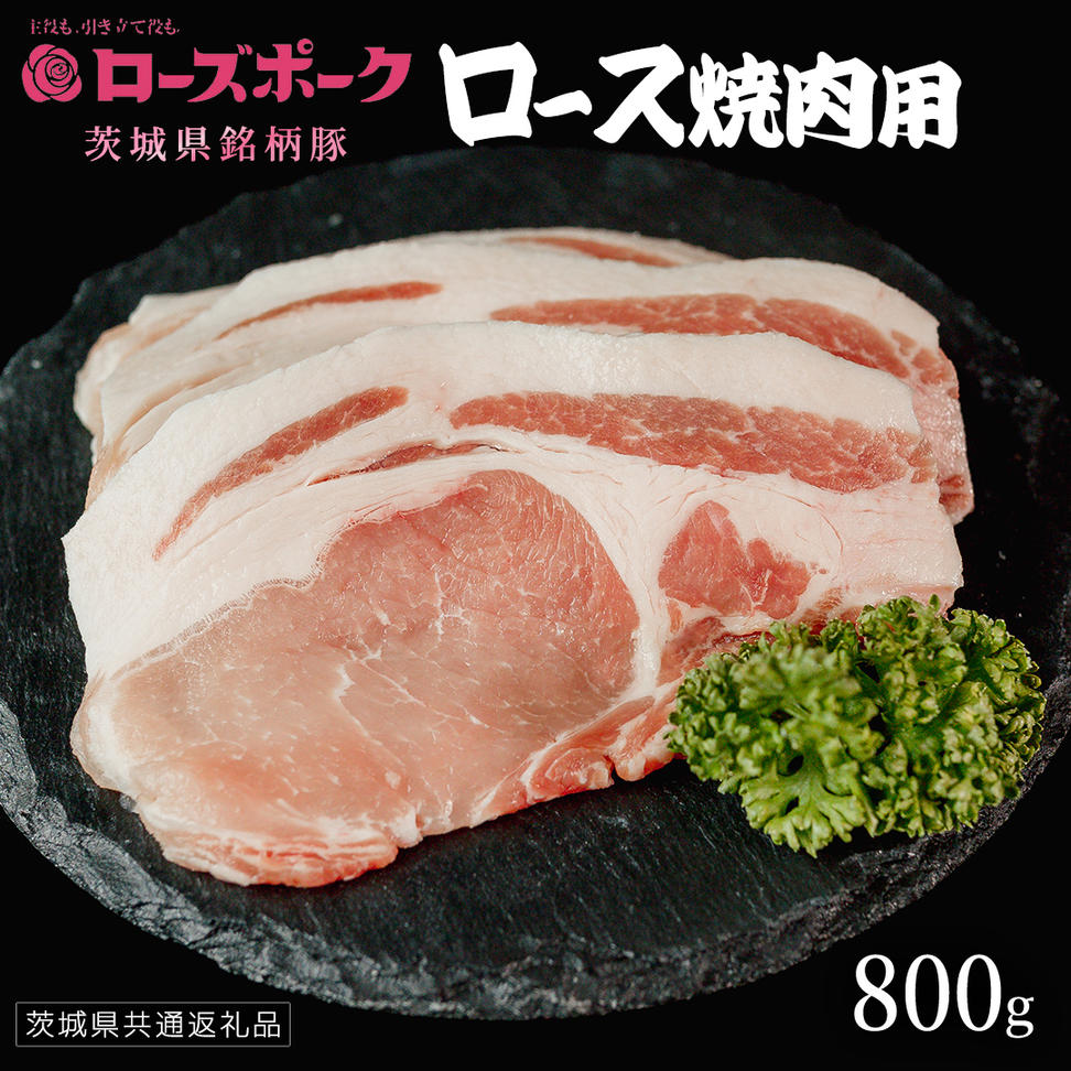 【 ローズポーク 】 豚ロース焼肉用 800g (茨城県共通返礼品)