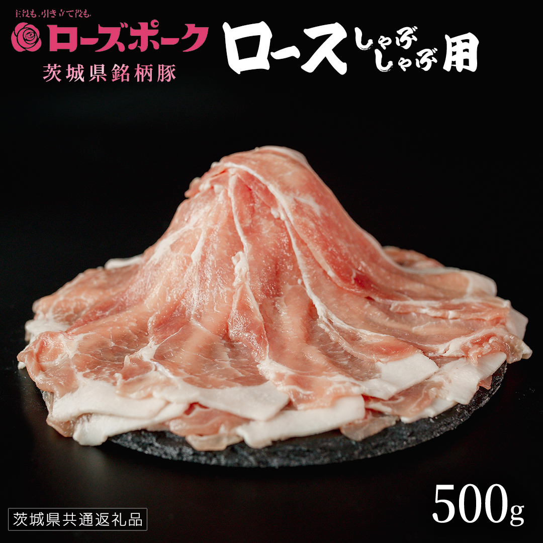 【 ローズポーク 】 豚ロースしゃぶしゃぶ用 500g (茨城県共