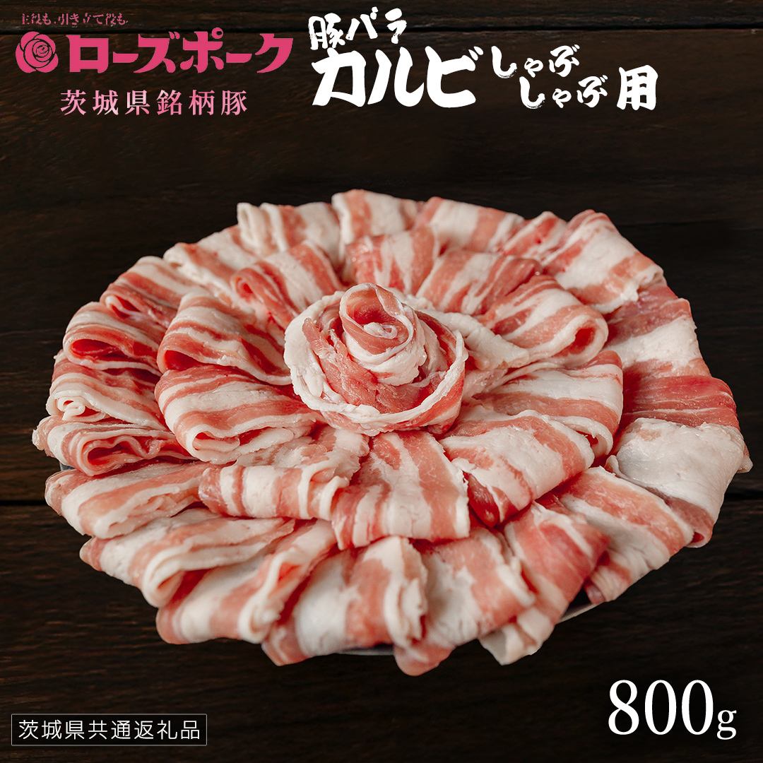 【 ローズポーク 】 豚バラカルビしゃぶしゃぶ用 800g (茨城