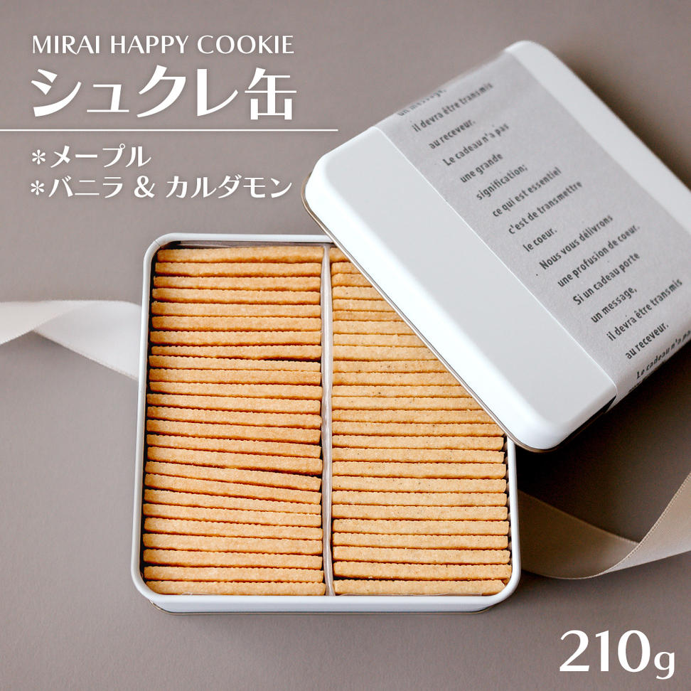 MIRAI HAPPY COOKIE　シュクレ缶(メープル・バニラ＆カルダモン)